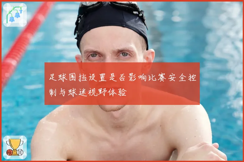 足球围挡设置是否影响比赛安全控制与球迷视野体验