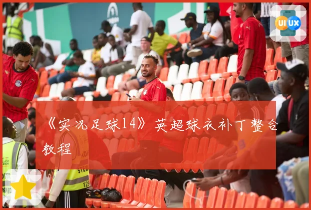 《实况足球14》英超球衣补丁整合教程
