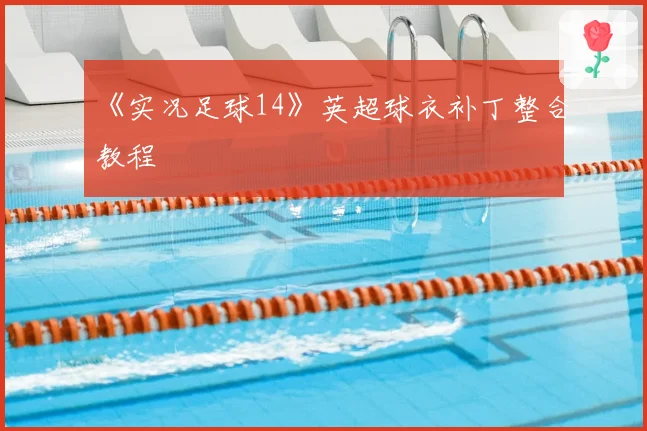 《实况足球14》英超球衣补丁整合教程