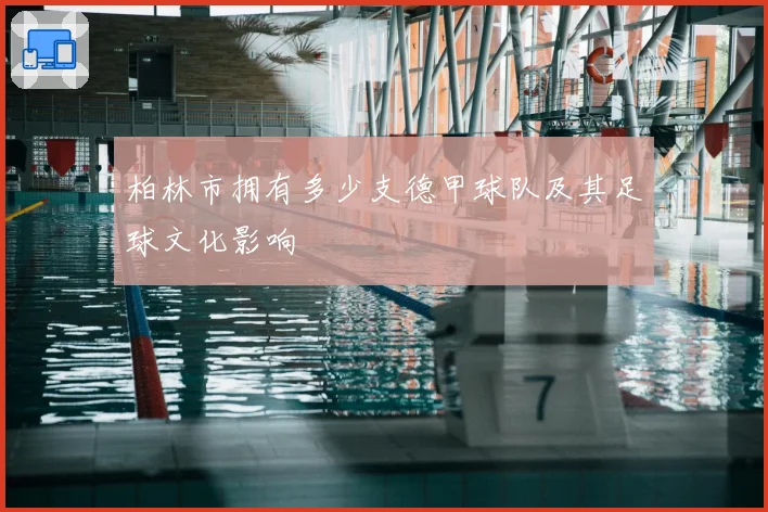 柏林市拥有多少支德甲球队及其足球文化影响