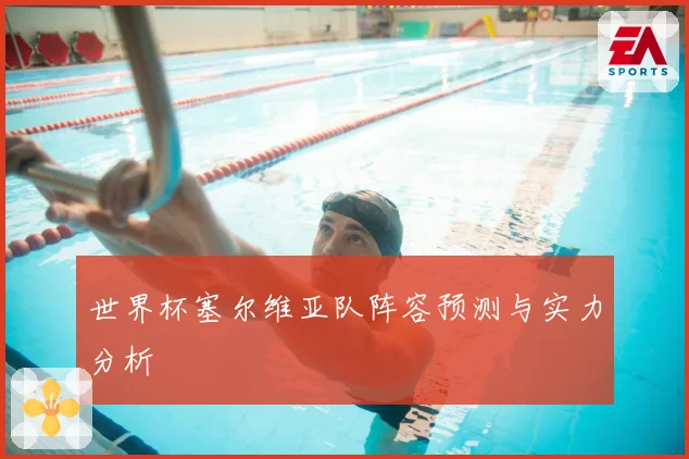 世界杯塞尔维亚队阵容预测与实力分析