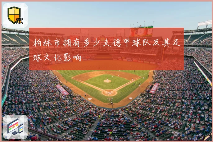 柏林市拥有多少支德甲球队及其足球文化影响