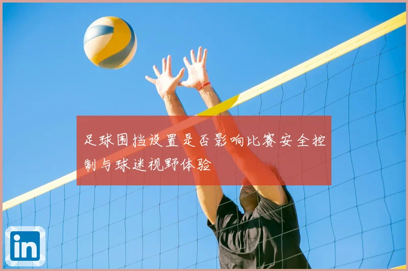 足球围挡设置是否影响比赛安全控制与球迷视野体验