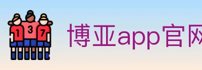 博亚app官网登录入口 logo